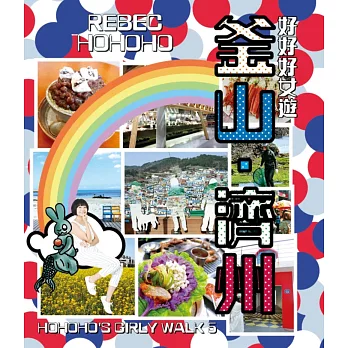 好好好女遊:斧山、濟州