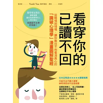看穿你的已讀不回:從職場到情場,讓你無往不利看清真心的「識破心理學」漫畫圖解聖經