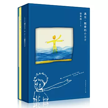 遇見.親愛的小王子【書+Mp3+手帳本,最特別、最感動的永久珍藏版】