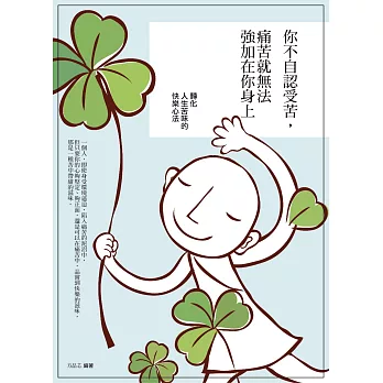 你不自認受苦,痛苦就無法強加在你身上:轉化人生苦味的快樂心法