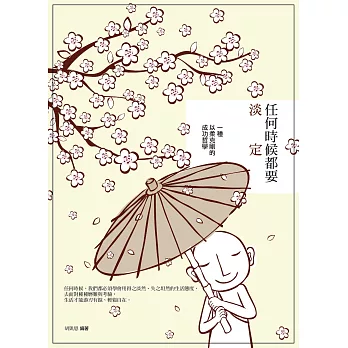 任何時候都要淡定:一種以柔克剛的成功哲學