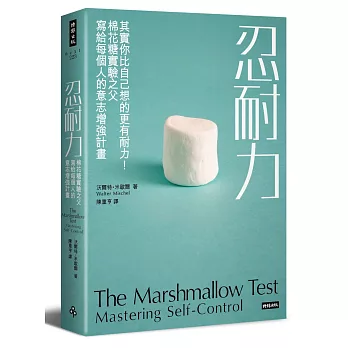 忍耐力:其實你比自己想的更有耐力!棉花糖實驗之父寫給每個人的意志增強計畫