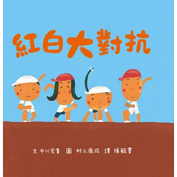 紅白大對抗:青椒村繪本集1