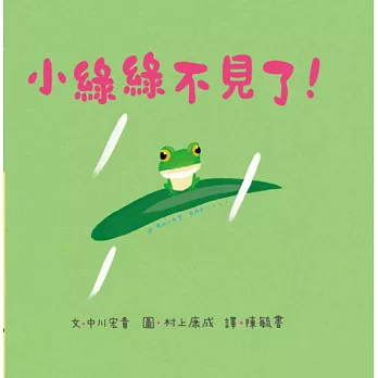 小綠綠不見了!:青椒村繪本集2