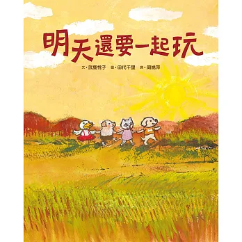 明天還要一起玩