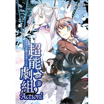 超能劇組,Action!(03) 我的反派哪有這麼不可愛
