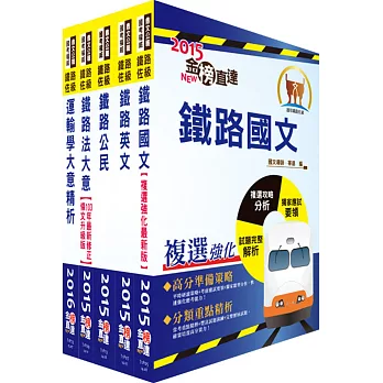 105年鐵路特考佐級(場站調車(原車輛調度))套書(贈題庫網帳號、雲端課程)