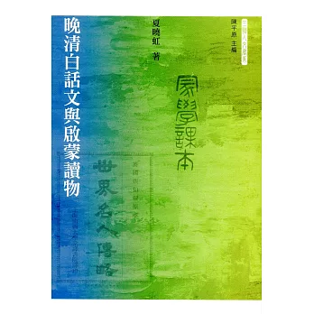 晚清白話文與啟蒙讀物