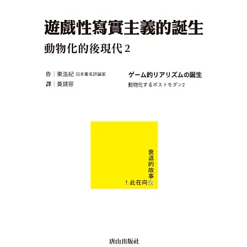 遊戲性寫實主義的誕生:動物化的後現代2