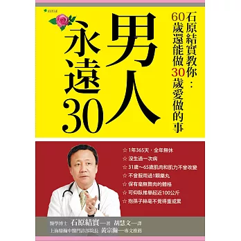 男人永遠30:石原結實教你60歲還能做30歲愛做的事