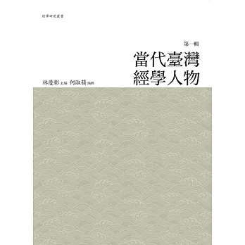 當代臺灣經學人物‧第一輯