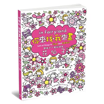 你來找、我來畫 跟孩子一起玩填色:花仙子篇