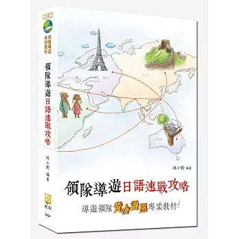 領隊導遊日語速戰攻略(七版)