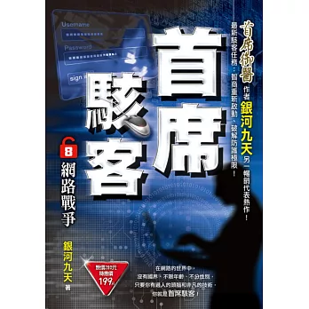 首席駭客之8:網路戰爭