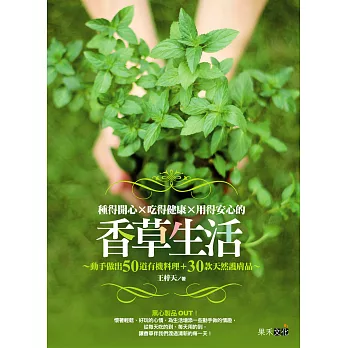 種得開心X吃得健康X用得安心的香草生活:動手做出50道有機料理+30款天然護膚品