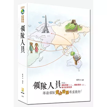 領隊人員(十版)