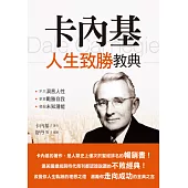卡內基人生致勝教典