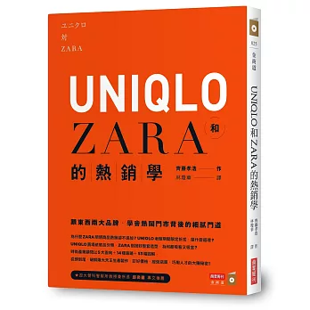 UNIQLO和ZARA的熱銷學:跟東西兩大品牌,學會熱鬧門市背後的細膩門道