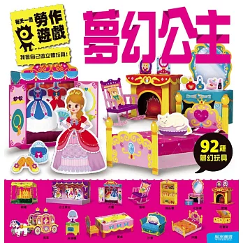 夢幻公主:每天一個勞作遊戲