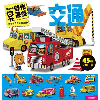 交通:每天一個勞作遊戲