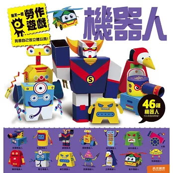 機器人:每天一個勞作遊戲