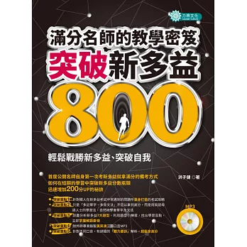突破新多益800,滿分名師的教學密笈(附MP3)