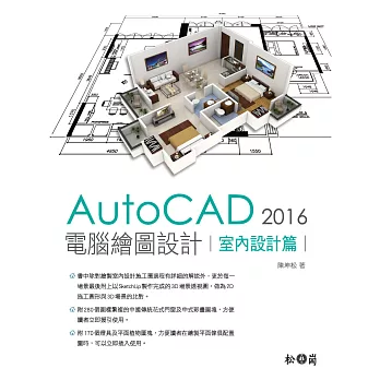 AutoCAD 2016 電腦繪圖設計:室內設計篇