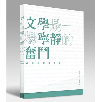 文學是一場寧靜的奮鬥:香港(未有)文學館
