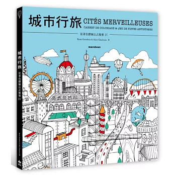 從著色體驗法式優雅IV:城市行旅