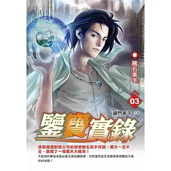 鑒寶實錄3