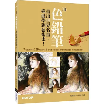 用色鉛筆畫出世界名畫,還能學到藝術史!