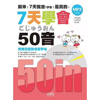 7天學會50音─附贈日語假名習字帖(20K+MP3)