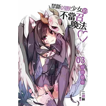 禁斷凶獸少女的不當召喚法♥03