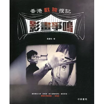 香港戲院搜記.影畫爭鳴