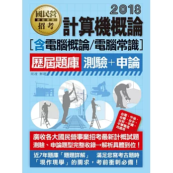 【全新題庫詳解】最新國民營事業招考:計算機概論歷屆題庫完全攻略