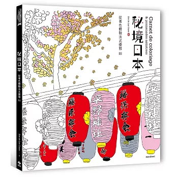 從著色體驗法式優雅III:秘境日本