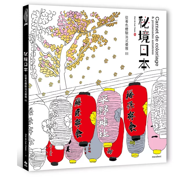 THE ART OF 天空之城 從著色體驗法式優雅III:秘境日本