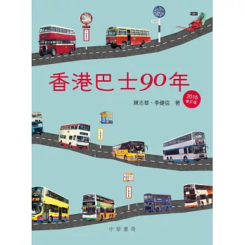 香港巴士90年（2015年增訂版）