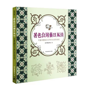 著色台灣舊日風情:用畫筆體驗老花磚的美感與創意