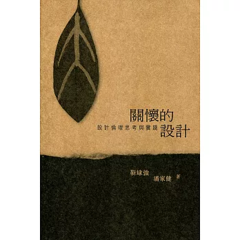 關懷的設計:設計倫理思考與實踐