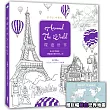 環遊世界Around The World:遊走夢想國度,體驗最紓壓的著色之旅【加贈巨幅「著色」世界地圖+各國著色貼紙 】