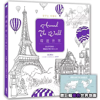 環遊世界Around The World:遊走夢想國度,體驗最紓壓的著色之旅【加贈巨幅「著色」世界地圖+各國著色貼紙 】