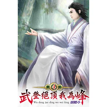 武登絕頂我為峰04