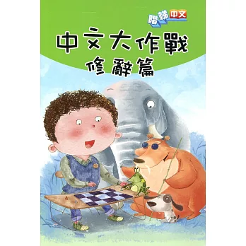 中文大作戰:修辭篇