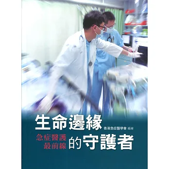 生命邊緣的守護者:急症醫護最前線