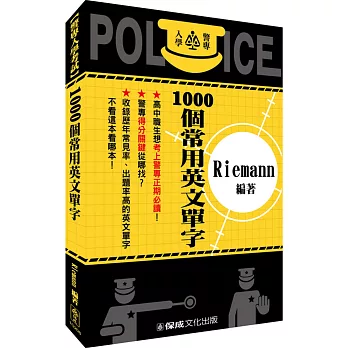警察入學考試-1000個常用英文單字