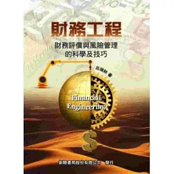 財務工程:財務評價與風險管理的科學及技巧
