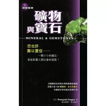 礦物與寶石