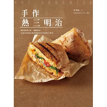 手作熱三明治:烤出酥脆口感、層疊美味,在家也能做出媲美專賣店的完美熱三明治