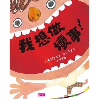 我想做壞事!